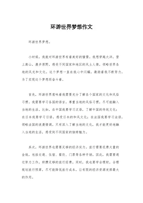 环游世界梦想作文