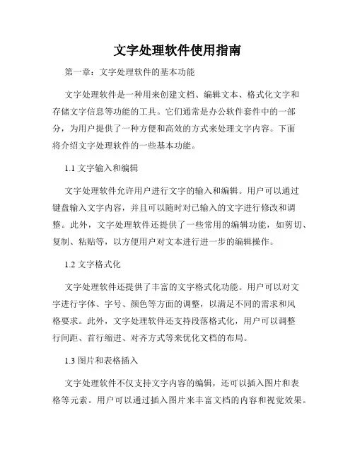 文字处理软件使用指南