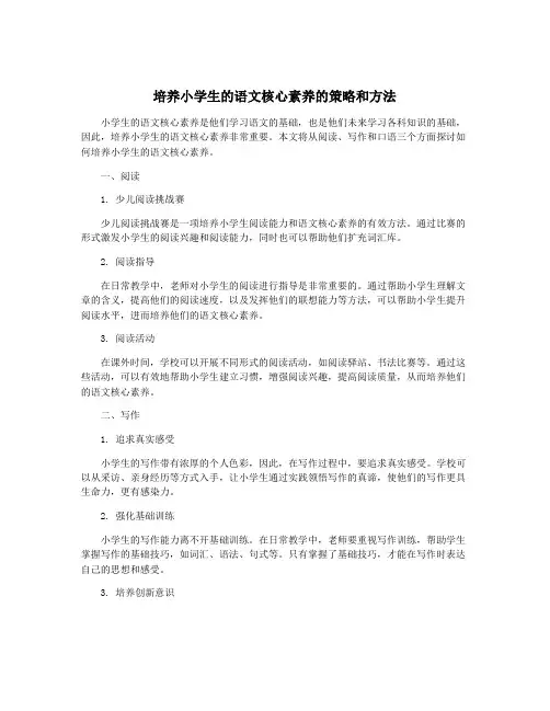 培养小学生的语文核心素养的策略和方法