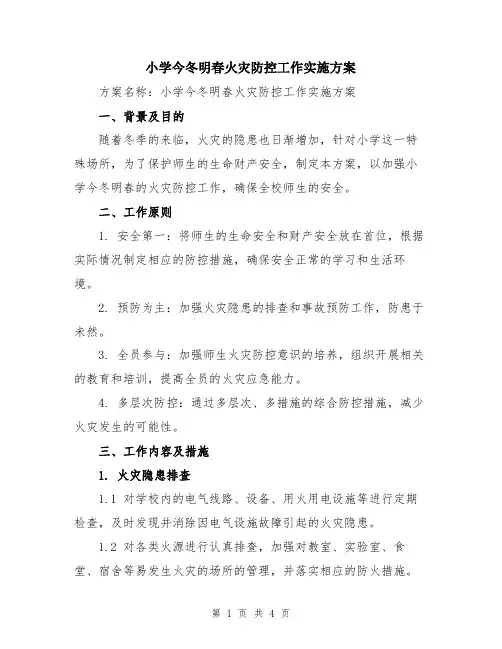 小学今冬明春火灾防控工作实施方案