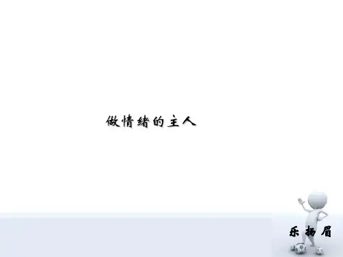 做情绪的主人PPT(共 43张)