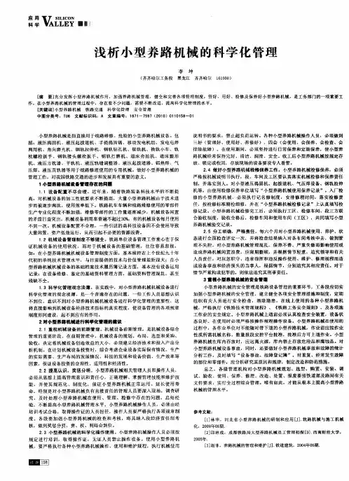 浅析小型养路机械的科学化管理
