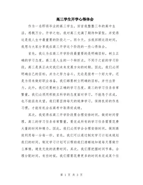 高三学生开学心得体会