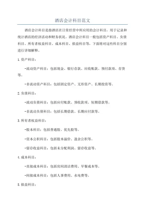 酒店会计科目范文