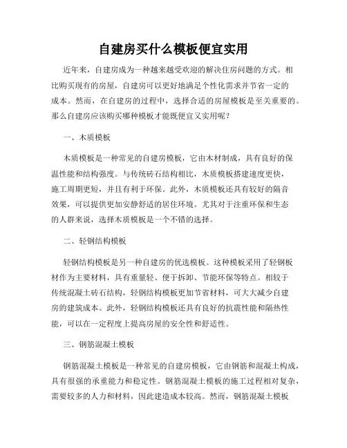 自建房买什么模板便宜实用