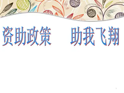 教育脱贫资助政策主题班会ppt课件