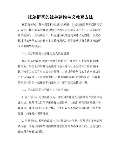 托尔斯基的社会建构主义教育方法