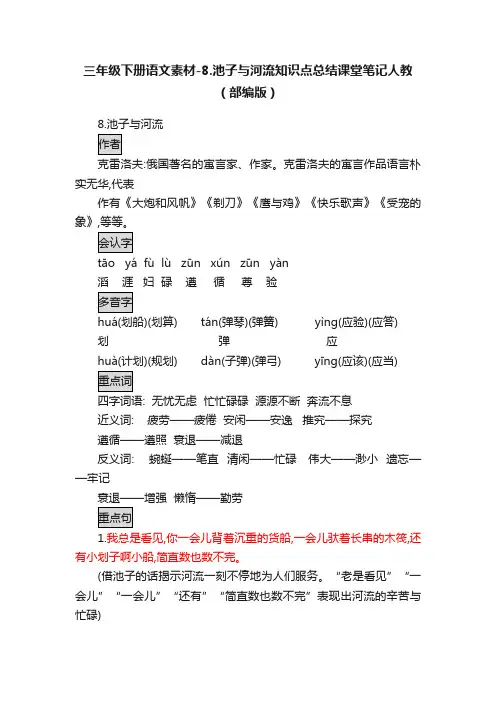三年级下册语文素材-8.池子与河流知识点总结课堂笔记人教（部编版）