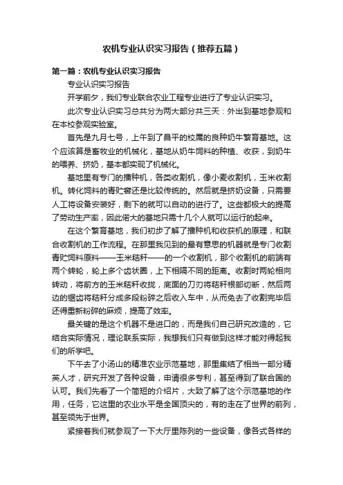农机专业认识实习报告（推荐五篇）