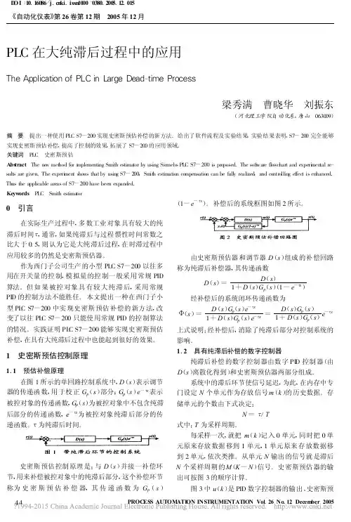 PLC在大纯滞后过程中的应用_梁秀满 (1)