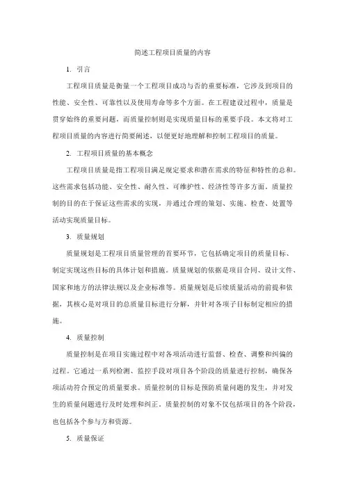 简述工程项目质量的内容