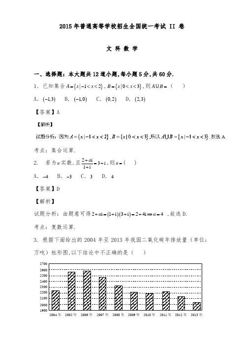 [精品]2015年高考真题文科高中数学新课标ii卷试卷和答案