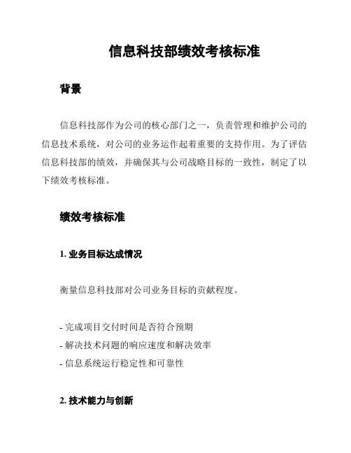 信息科技部绩效考核标准