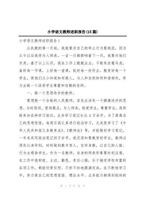 小学语文教师述职报告(15篇)