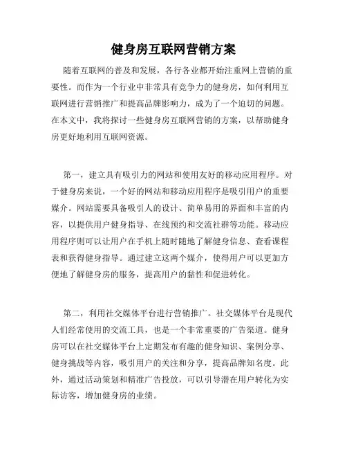 健身房互联网营销方案