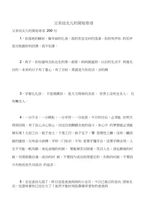 父亲给女儿的简短寄语