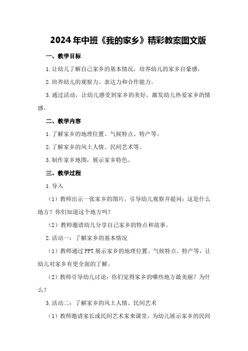 2024年中班《我的家乡》精彩教案图文版