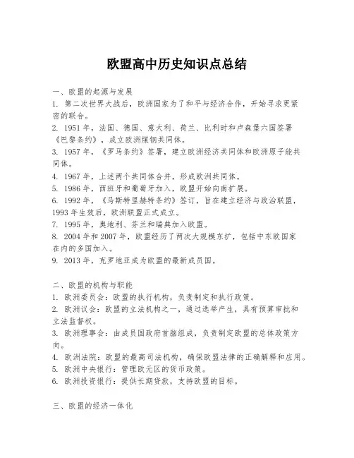 欧盟高中历史知识点总结