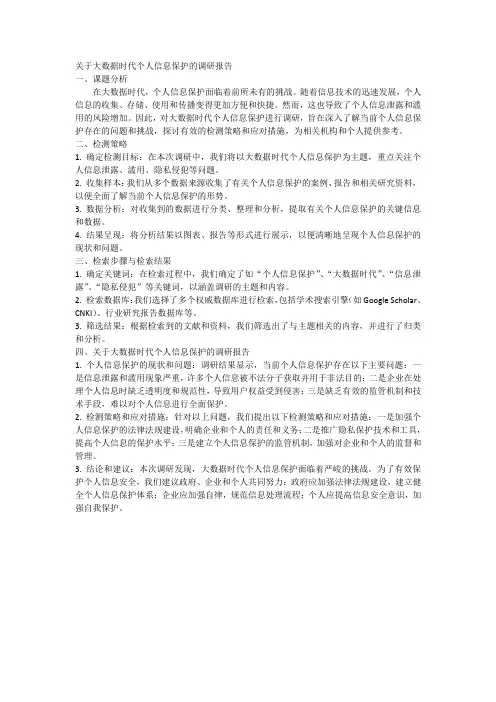关于大数据时代个人信息保护的调研报告