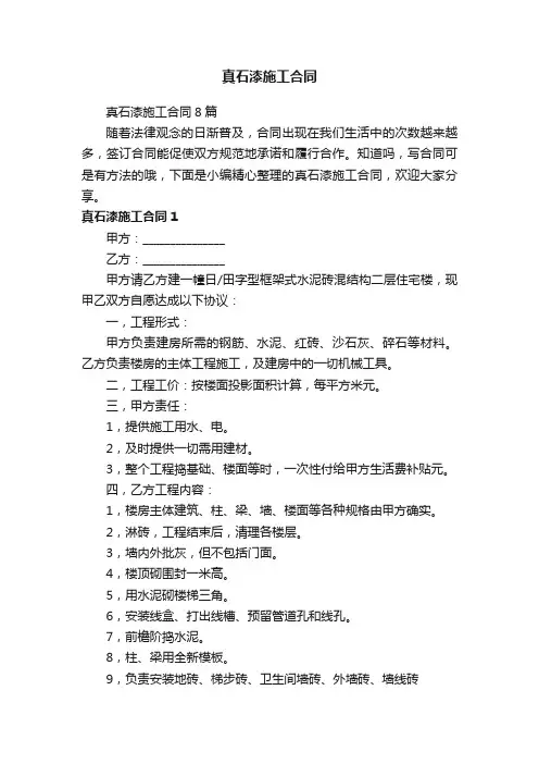 真石漆施工合同8篇