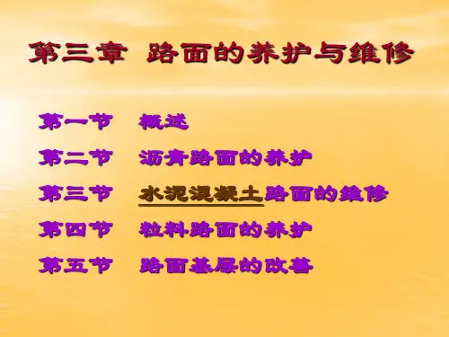 公路养护与管理 第三章 路面养护培训资料