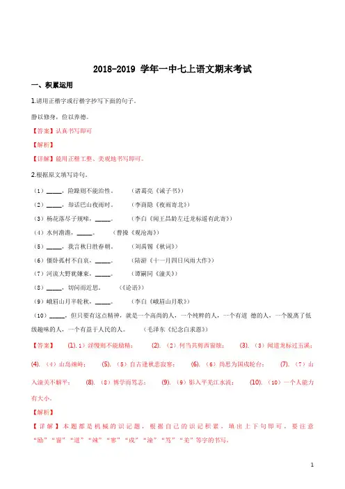 精品解析：南京市第一中学2018-2019学年七年级第一学期期末试卷语文试题(解析版)