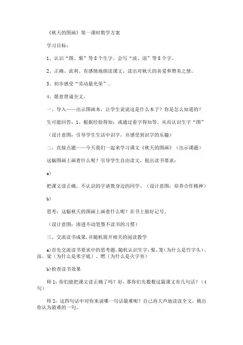 《秋天的图画》第一课时教学方案(最新)