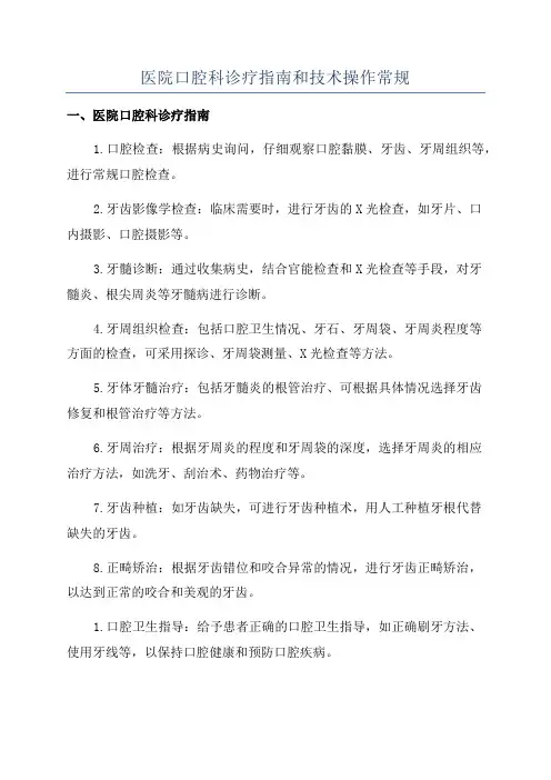 医院口腔科诊疗指南和技术操作常规