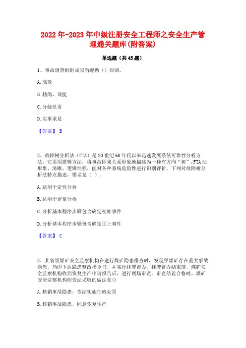2022年-2023年中级注册安全工程师之安全生产管理通关题库(附答案)