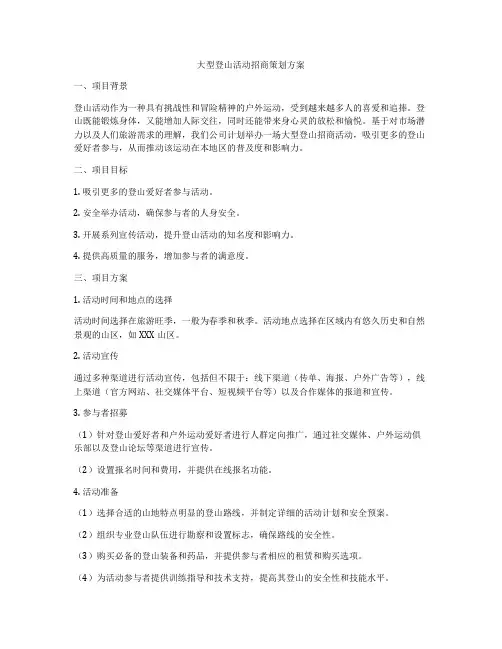 大型登山活动招商策划方案
