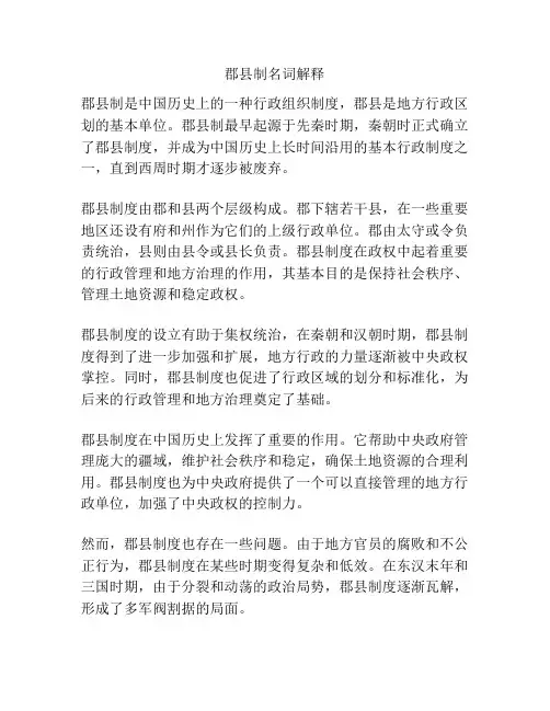 郡县制名词解释