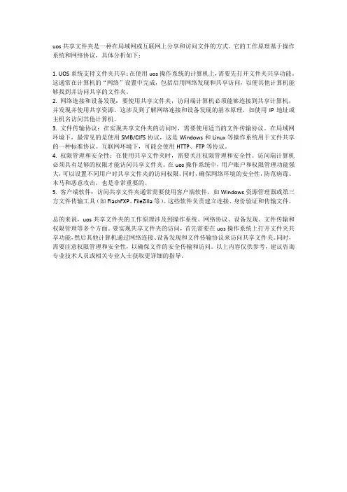 uos共享文件夹原理