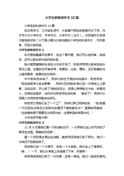 小学生的秋游作文15篇