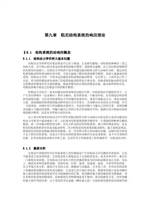 第九章   阻尼结构系统的响应理论