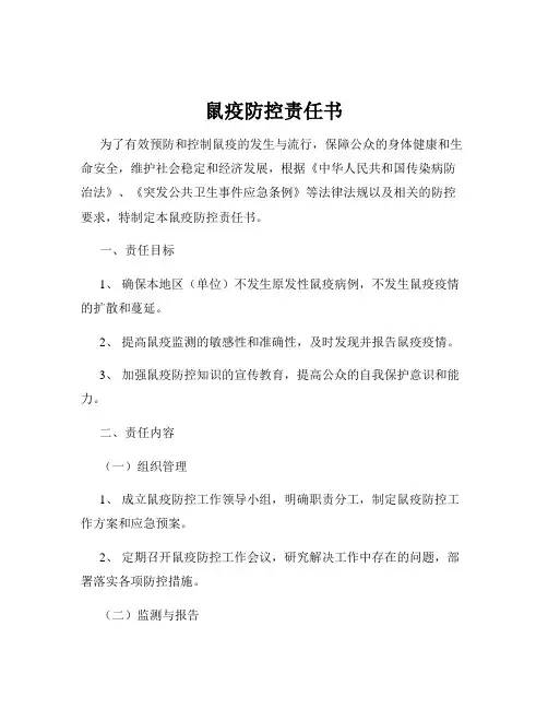 鼠疫防控责任书