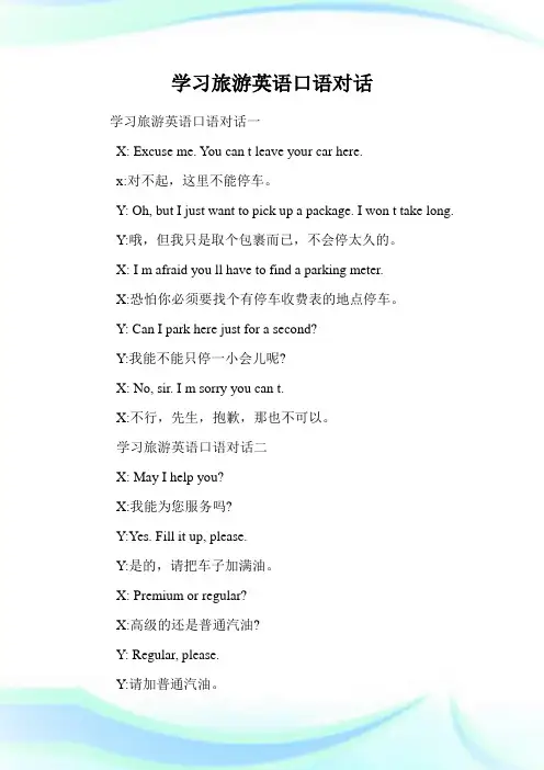 学习旅游英语口语对话.doc