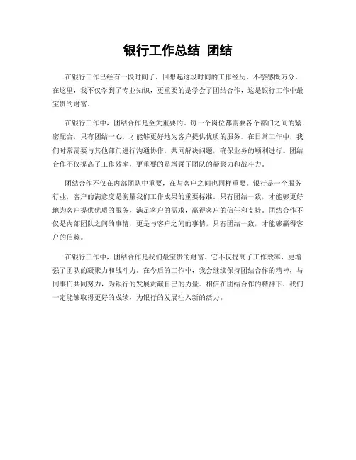 银行工作总结 团结
