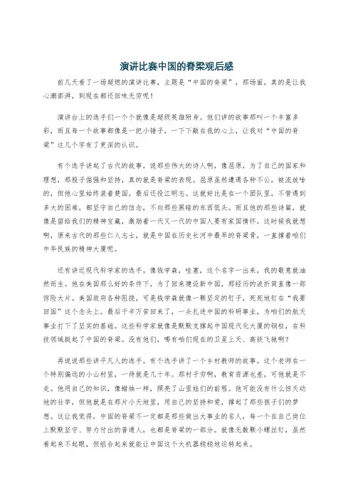 演讲比赛中国的脊梁观后感