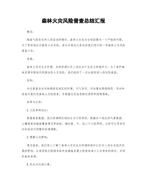森林火灾风险普查总结汇报