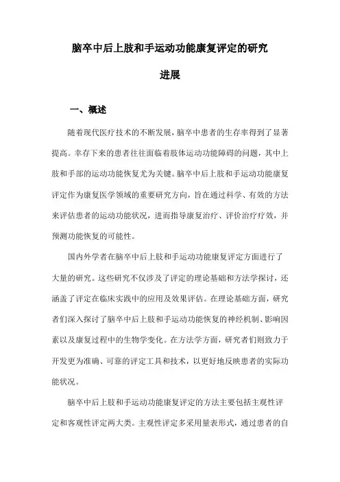 脑卒中后上肢和手运动功能康复评定的研究进展