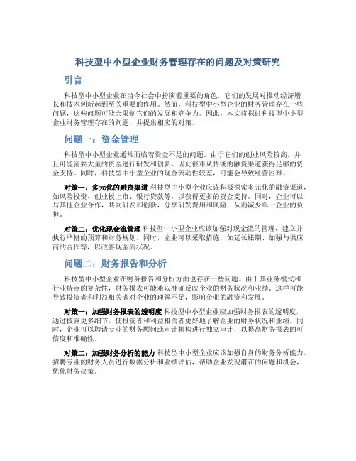 科技型中小型企业财务管理存在的问题及对策研究