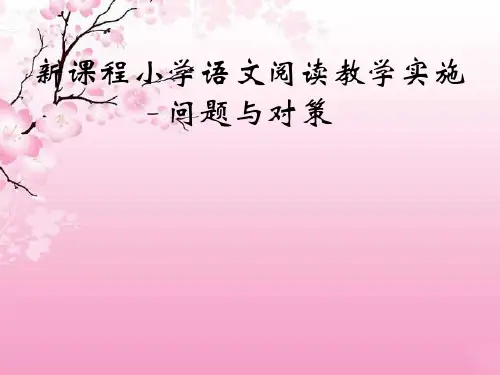 新课程小学语文阅读教学实施问题与对策(最新课件ppt)