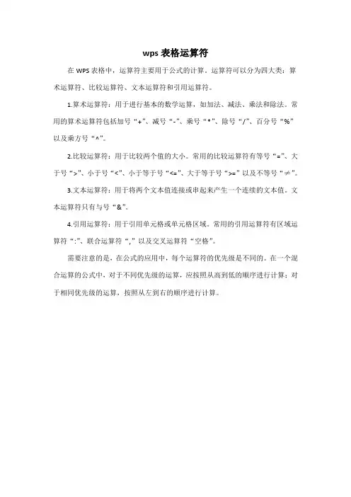 wps表格运算符