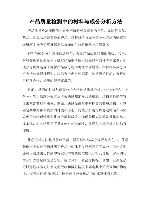 产品质量检测中的材料与成分分析方法