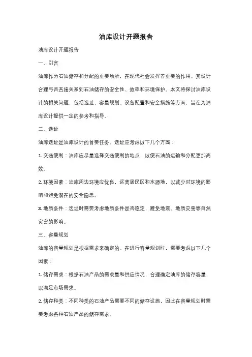油库设计开题报告
