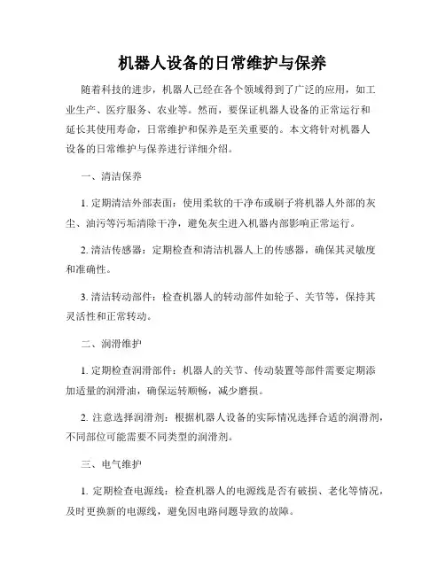 机器人设备的日常维护与保养
