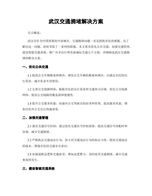 武汉交通拥堵解决方案