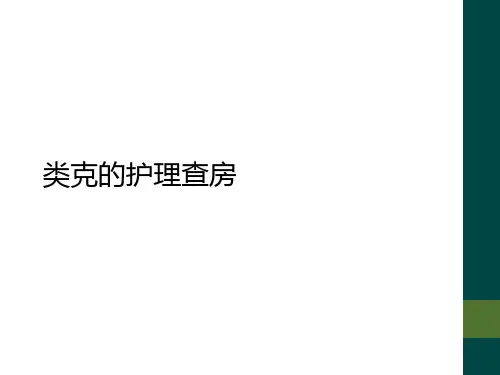 类克的护理查房【34页】