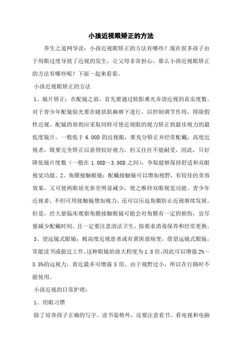小孩近视眼矫正的方法