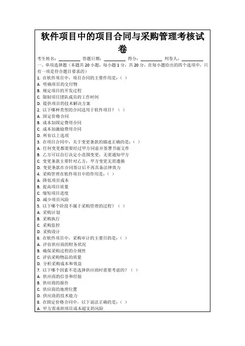 软件项目中的项目合同与采购管理考核试卷